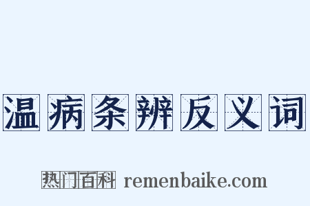 温病条辨反义词是什么意思的图片